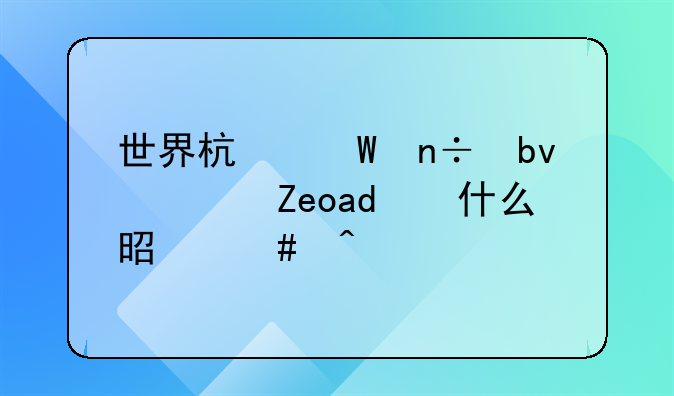 世界杯法国队队长为什么是守门员