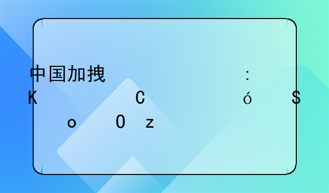 中国加拿大女排奥运资格比赛结果