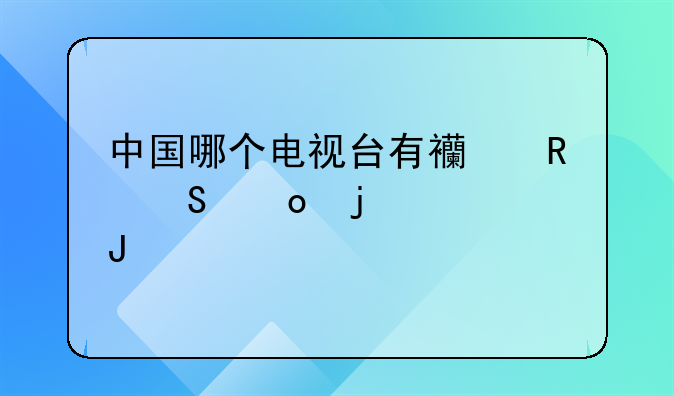 中国哪个电视台有西甲比赛的转播