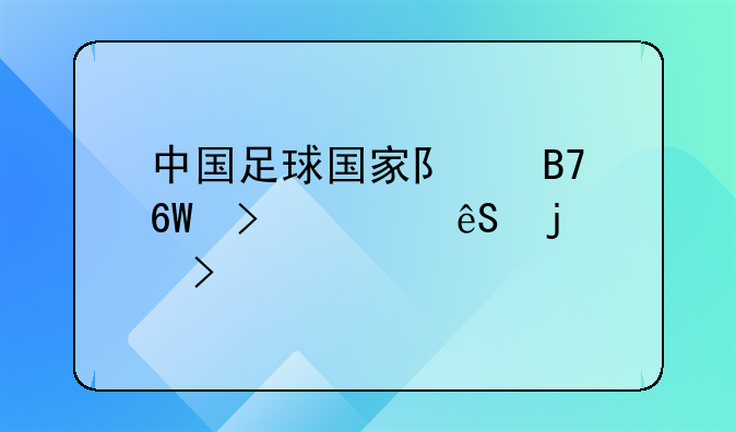 中国足球国家队名单及对应的号码