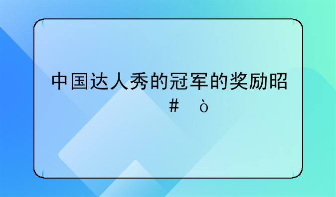 中国达人秀的冠军的奖励是什么？