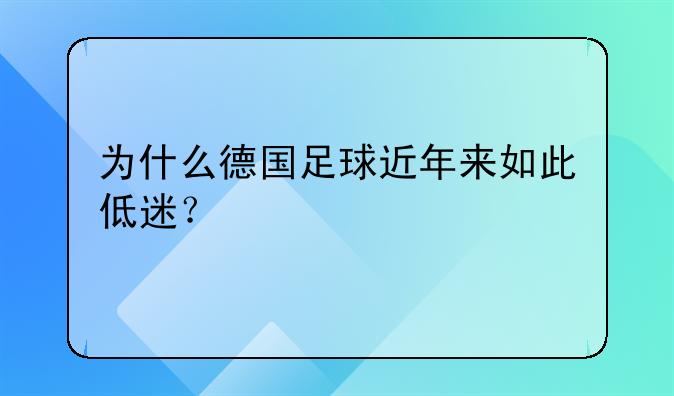 为什么德国足球近年来如此低迷？