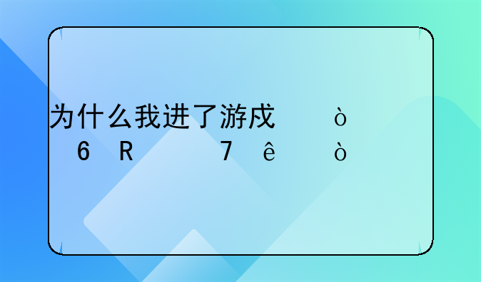 为什么我进了游戏鼠标却用不了？