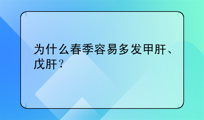 为什么春季容易多发甲肝、戊肝？