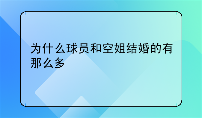 为什么球员和空姐结婚的有那么多