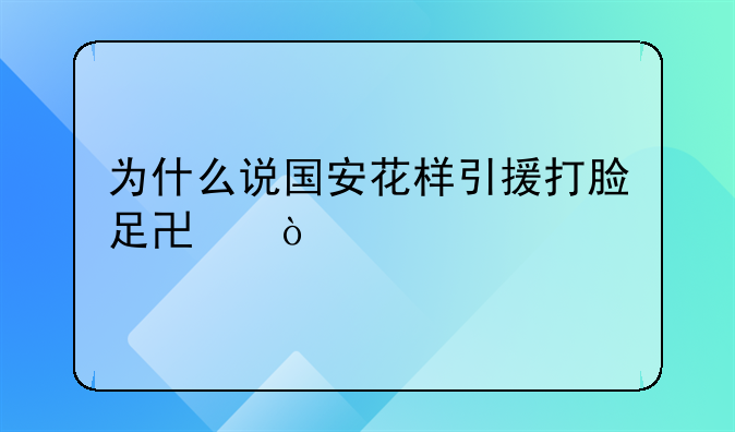 为什么说国安花样引援打脸足协？