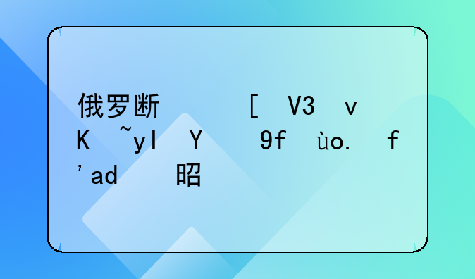 俄罗斯世界杯产生的四强队伍是谁