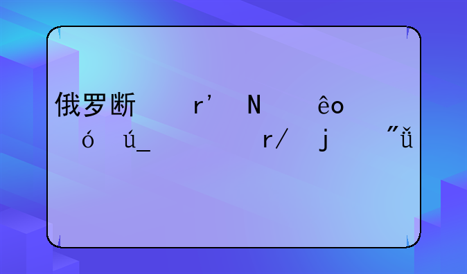 俄罗斯有哪些值得一看的爱情片？