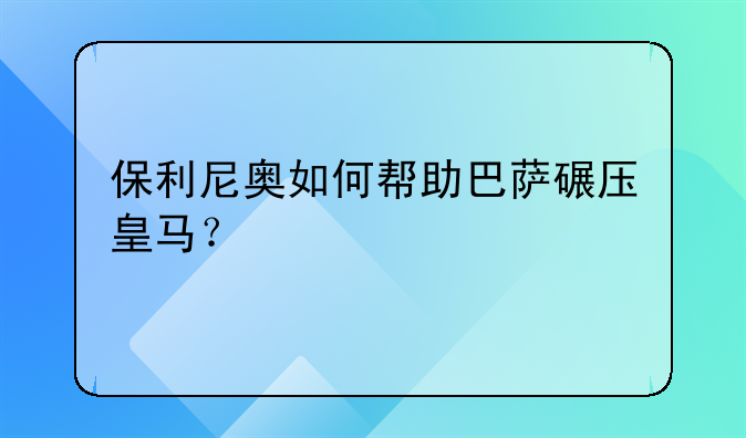保利尼奥如何帮助巴萨碾压皇马？