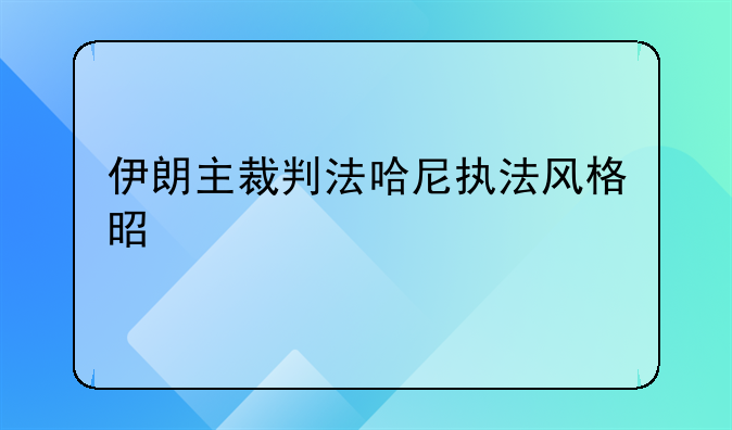 伊朗主裁判法哈尼执法风格是什么