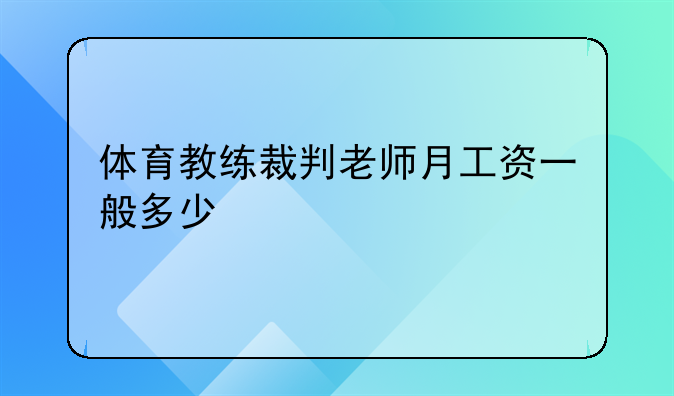 体育教练裁判老师月工资一般多少