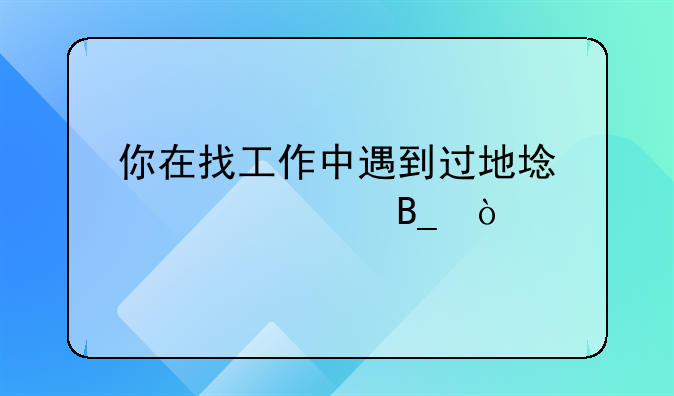 你在找工作中遇到过地域歧视吗？