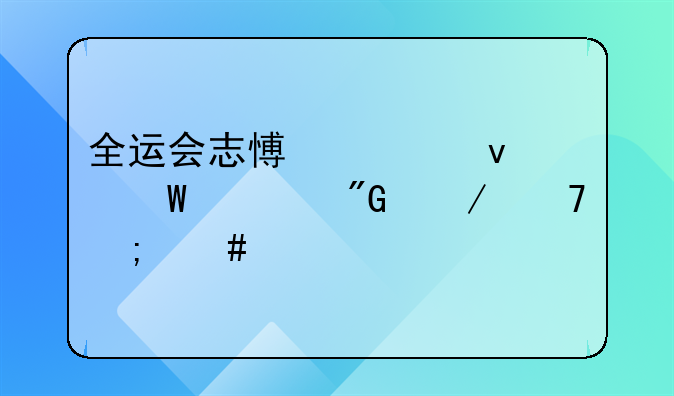 全运会志愿者面试自我介绍怎么说