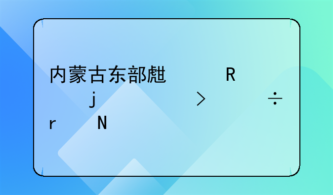 内蒙古东部生产甲醇的公司都在哪 