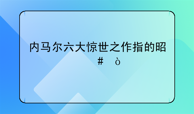 内马尔六大惊世之作指的是什么？