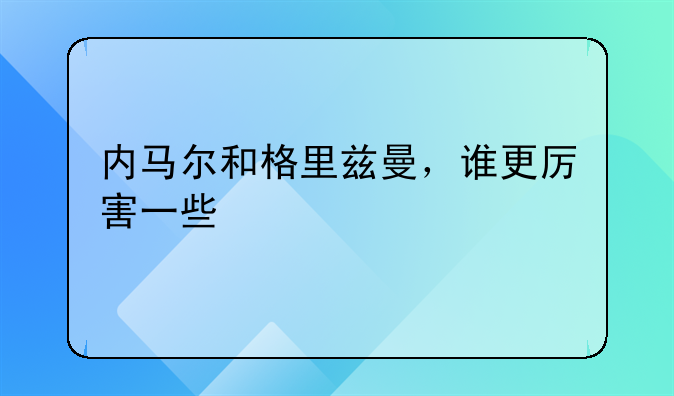 内马尔和格里兹曼，谁更厉害一些