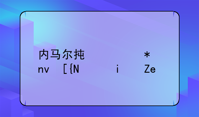 内马尔承认加盟巴黎是错误的吗？