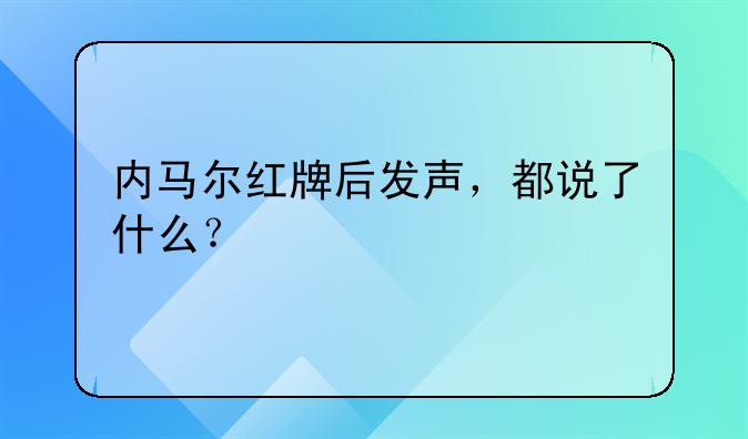 内马尔红牌后发声，都说了什么？