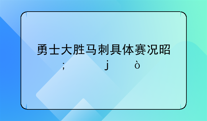 勇士大胜马刺具体赛况是怎样的？