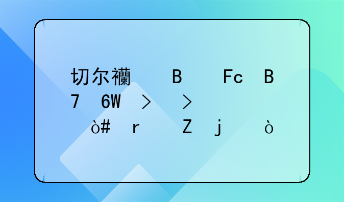 切尔西球员名单及号码（最新的）