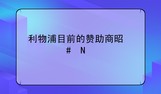利物浦目前的赞助商是什么品牌？