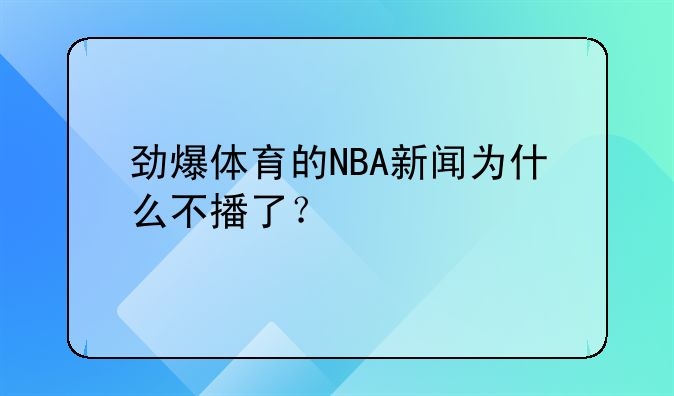 劲爆体育的NBA新闻为什么不播了？