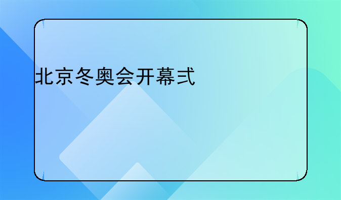 北京冬奥会开幕式上谁点燃主火炬