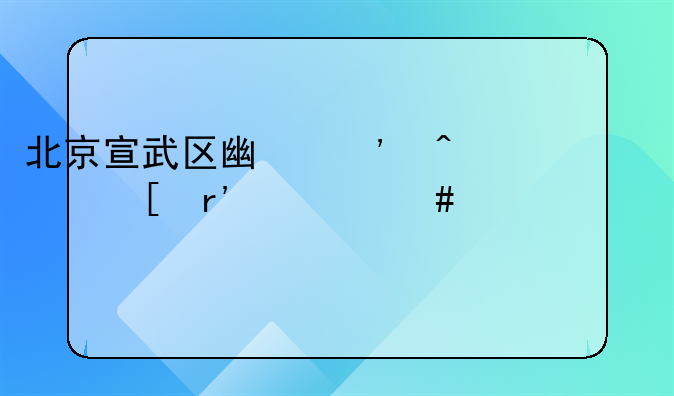 北京宣武区广安门外有什么游泳馆