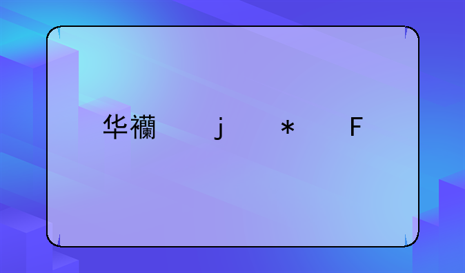华西的报告手机上什么时候能查到