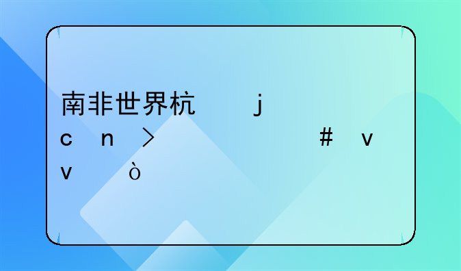 南非世界杯的主题曲叫什么来着？