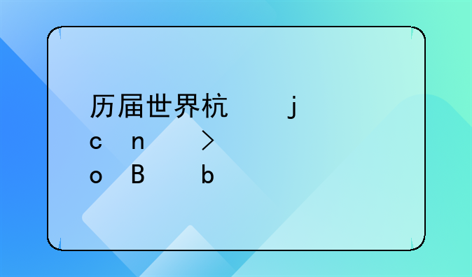 历届世界杯的主题曲以及冠军球队