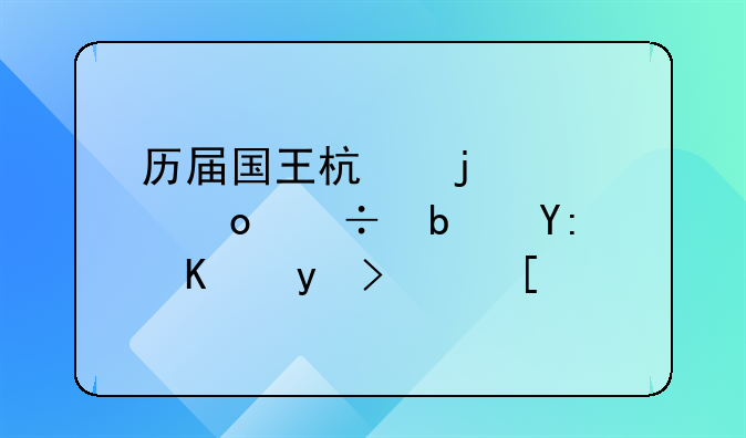 历届国王杯的冠军都是哪些球队？