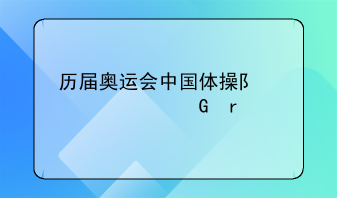 历届奥运会中国体操队谁夺金最多