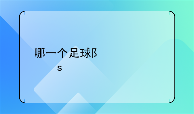 哪一个足球队被称作黄色潜水艇？