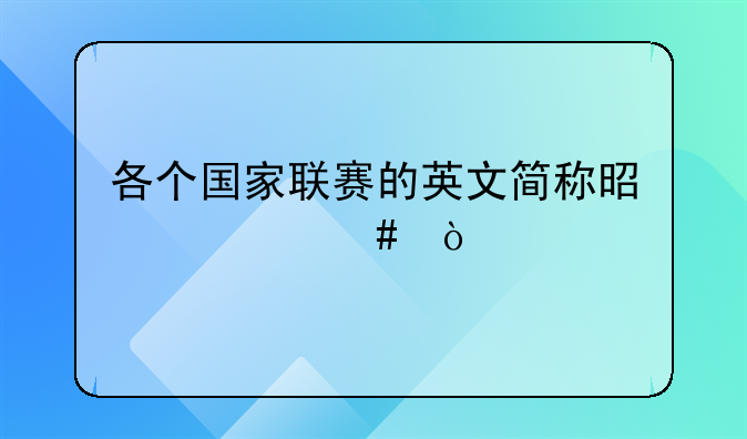 西甲联赛英文名