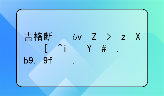 吉格斯弟媳门到底是怎么一回事？