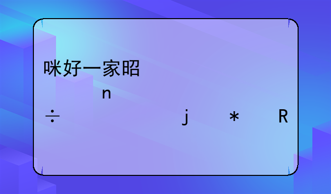 咪好一家是那个国家出的动画片？