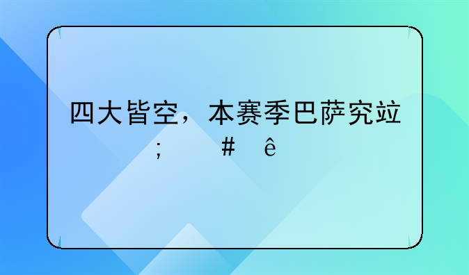四大皆空，本赛季巴萨究竟怎么了
