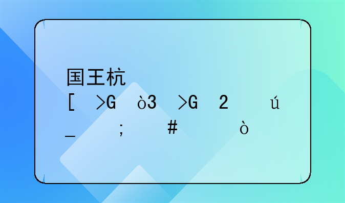 国王杯武磊首发，发挥得怎么样？