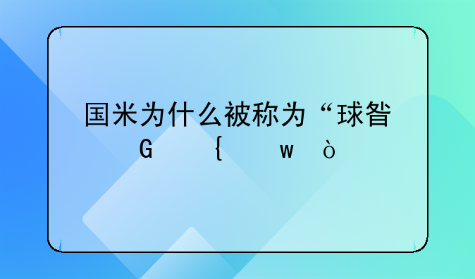 国米为什么被称为“球星黑洞”？