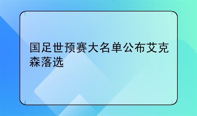 国足世预赛大名单公布艾克森落选