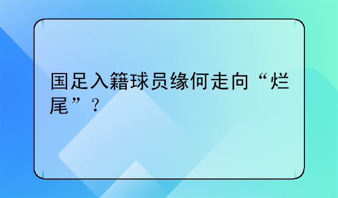 国足入籍球员缘何走向“烂尾”？