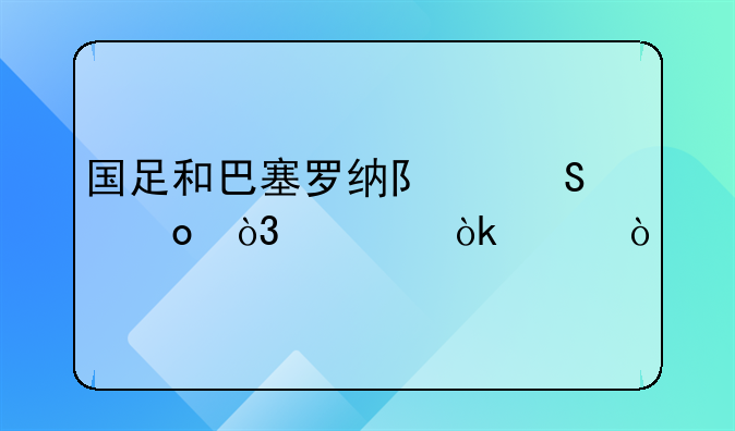 国足和巴塞罗纳队比赛，谁会赢？