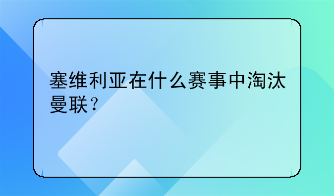塞维利亚在什么赛事中淘汰曼联？