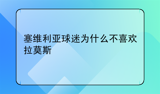 塞维利亚球迷为什么不喜欢拉莫斯