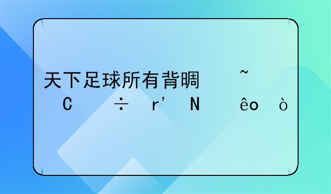 天下足球所有背景音乐都有哪些？