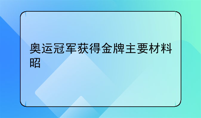 奥运冠军获得金牌主要材料是什么