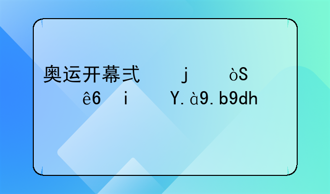 奥运开幕式的演出顺序是什么呢？
