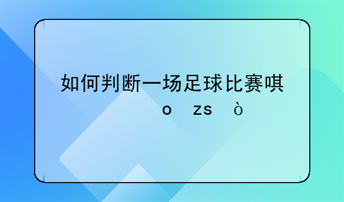 如何判断一场足球比赛唯一赛果？
