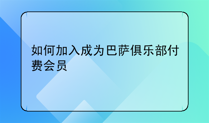 如何加入成为巴萨俱乐部付费会员